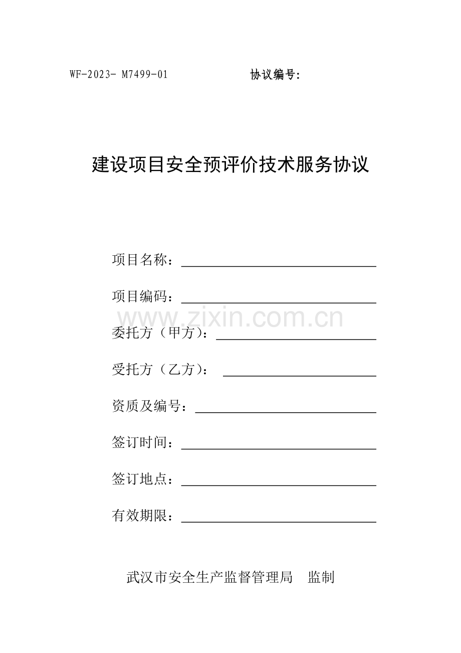 建设项目安全预评价技术服务合同武汉工商局.doc_第1页