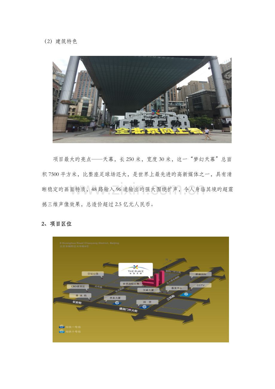 北京世贸天阶市场调研报告.docx_第2页