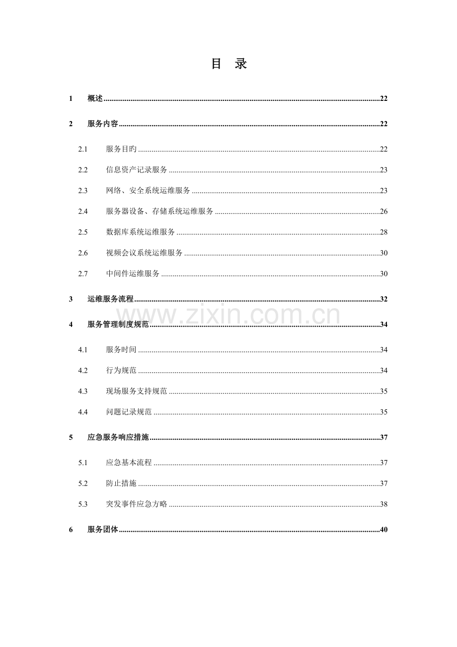 硬件设备运维方案.docx_第1页