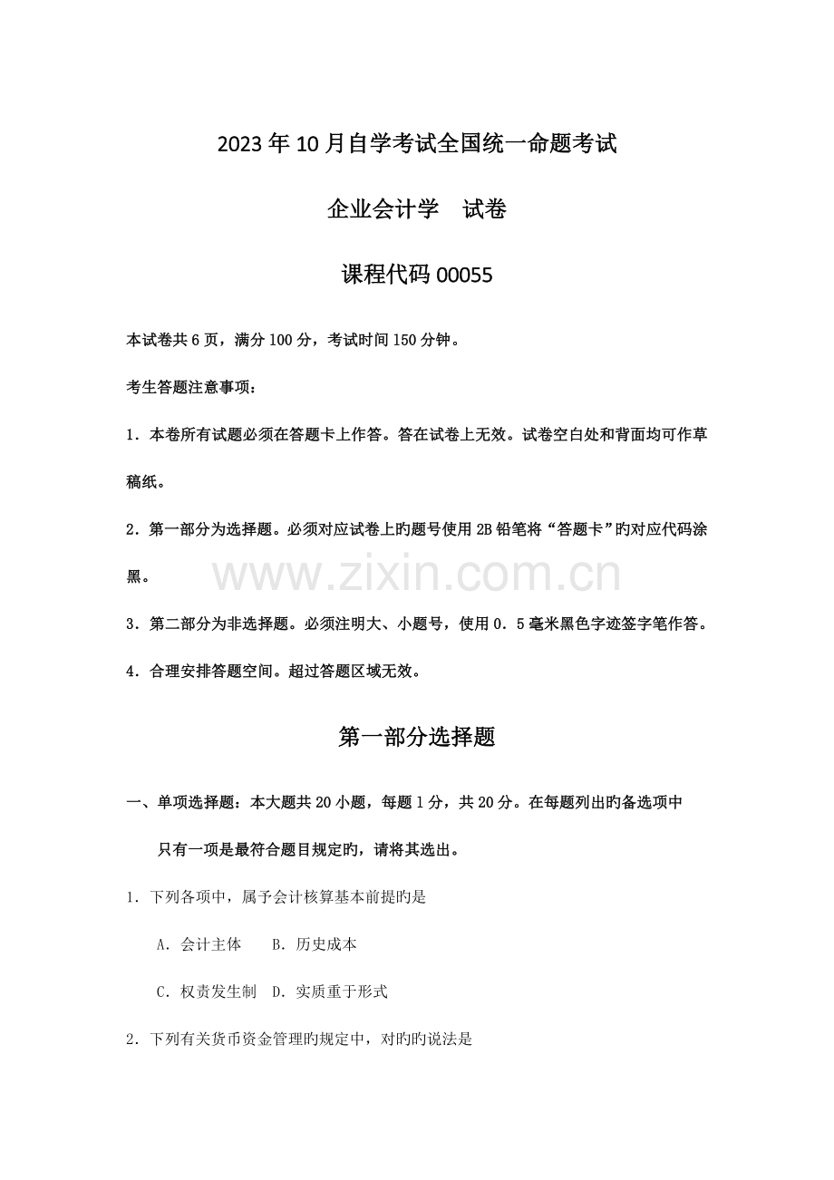 2023年自考企业会计学试卷及答案.doc_第1页