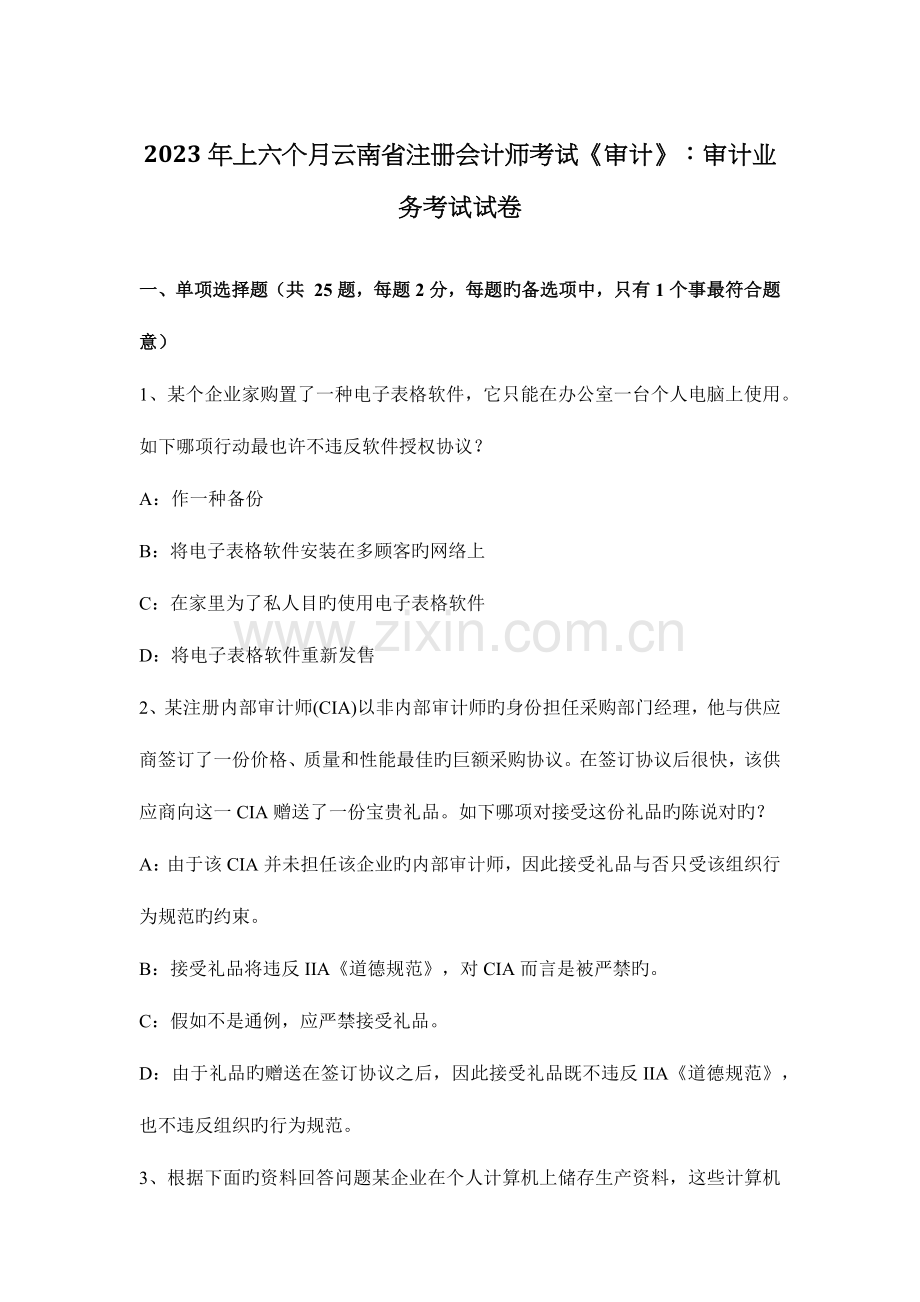 2023年上半年云南省注册会计师考试审计审计业务考试试卷.docx_第1页