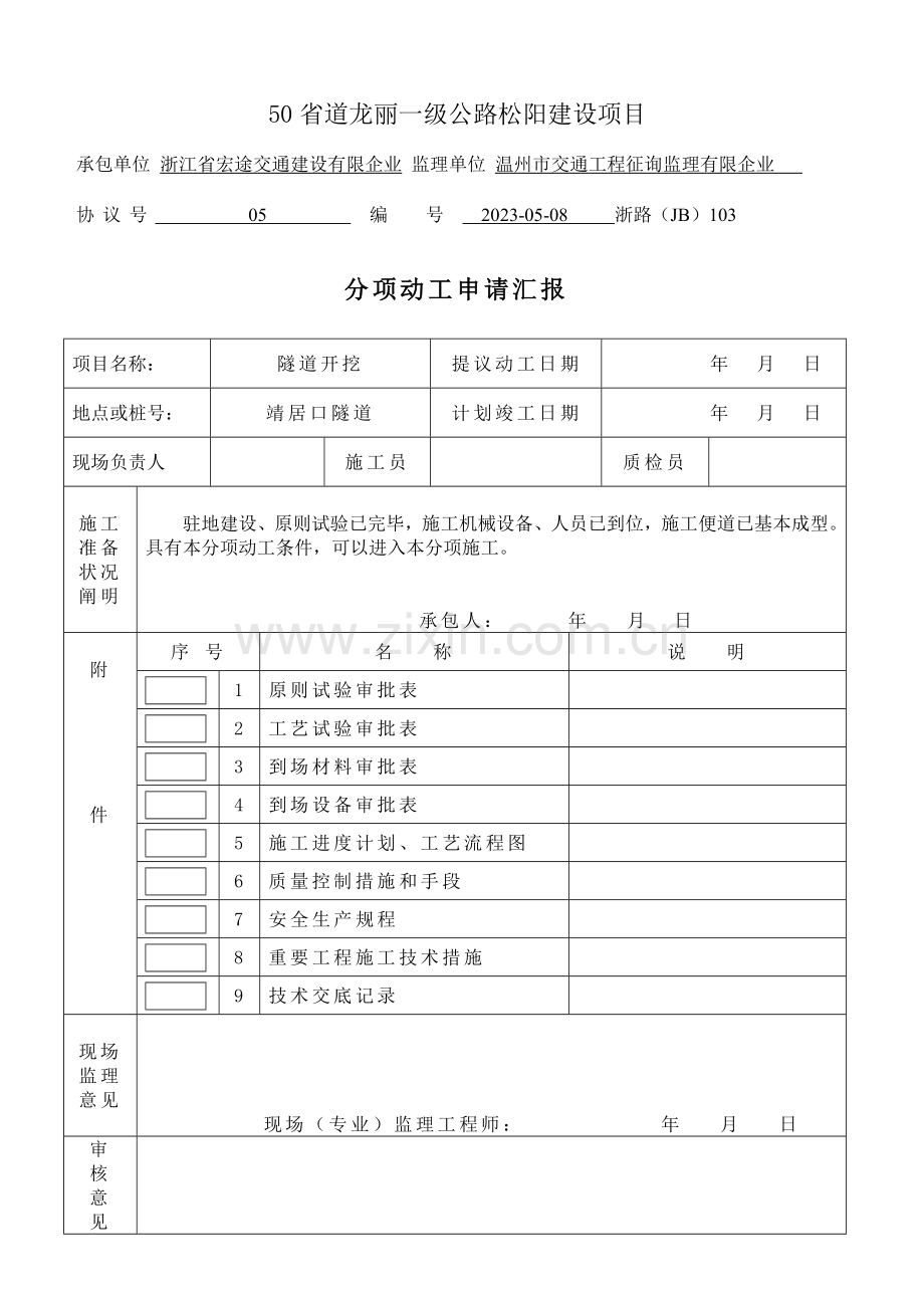 道龙丽一级公路松阳建设项目.doc_第1页