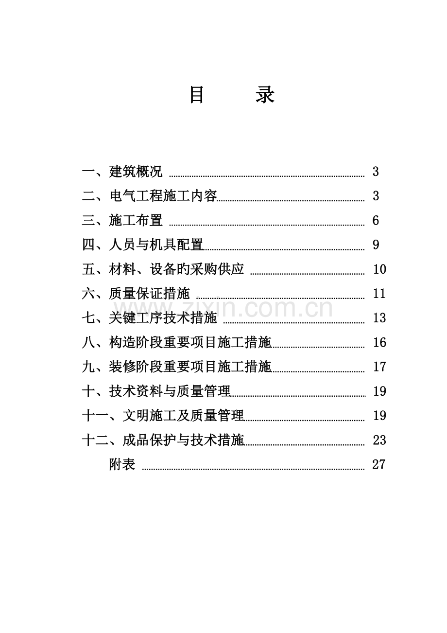 华北电力大学第五教学楼工程电气工程施工组织设计.doc_第2页