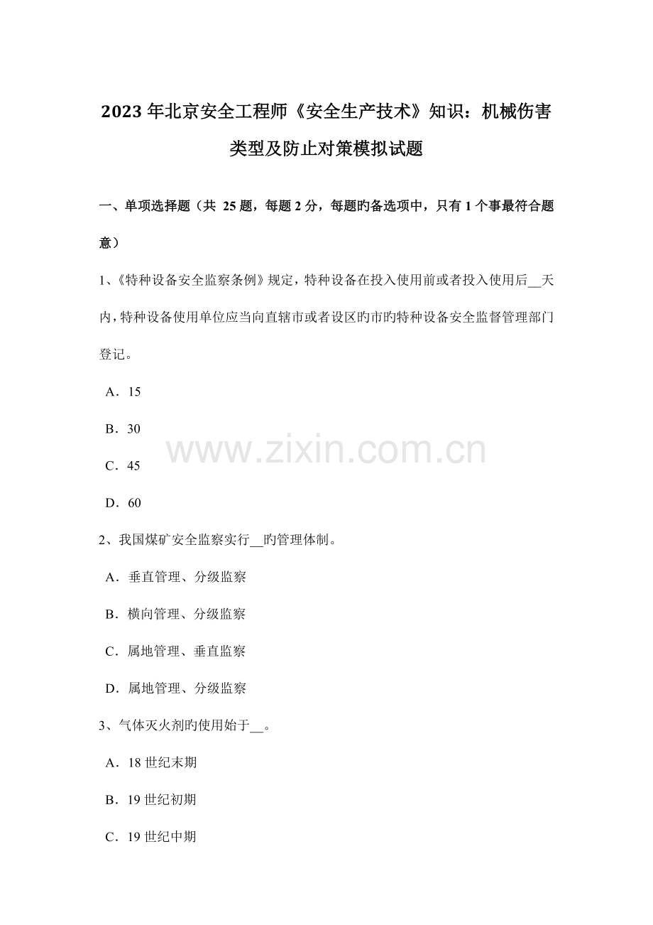 2023年北京安全工程师安全生产技术知识机械伤害类型及预防对策模拟试题.docx_第1页