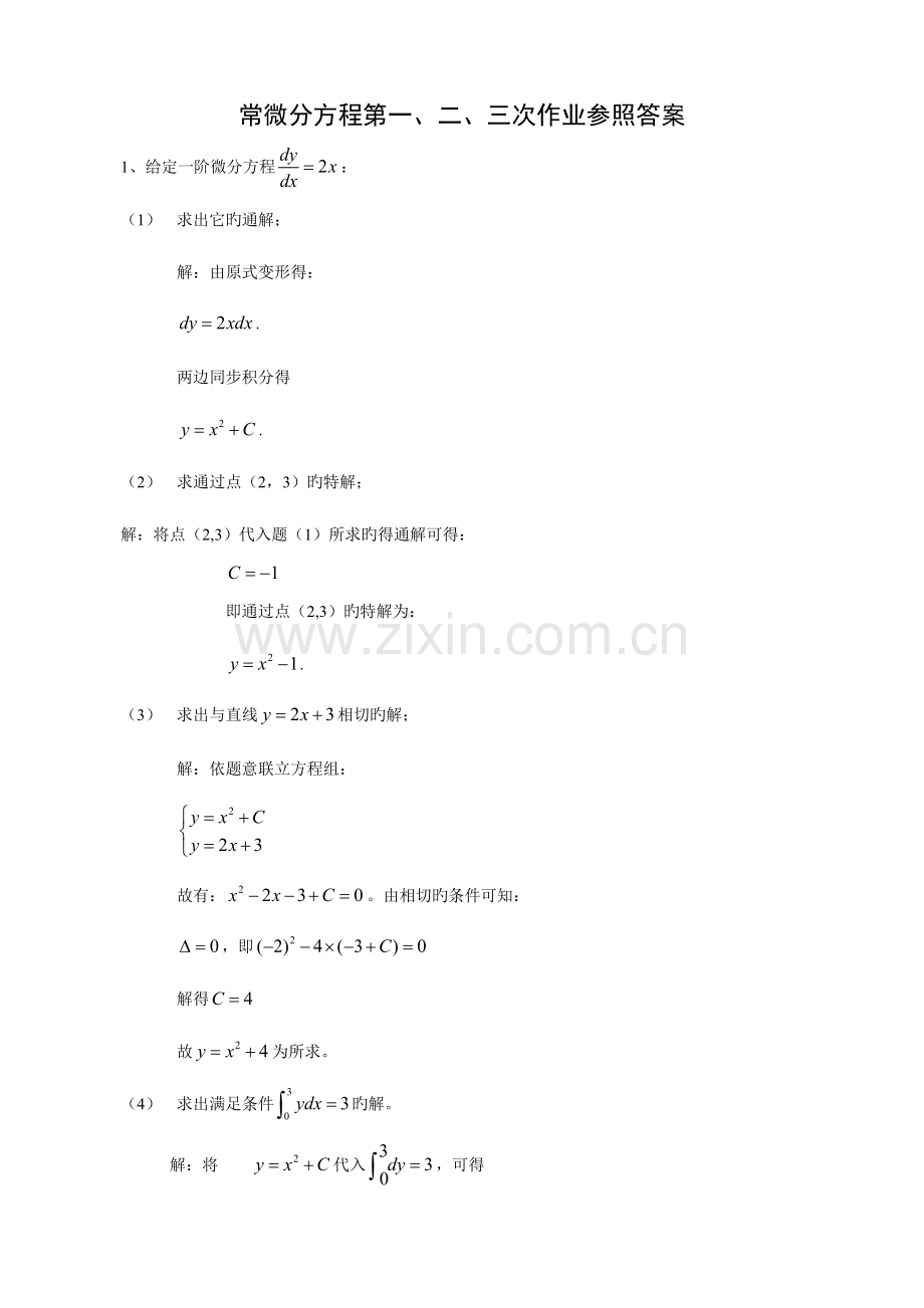 2023年电大常微分方程形成想考核作业参考答案.doc_第1页