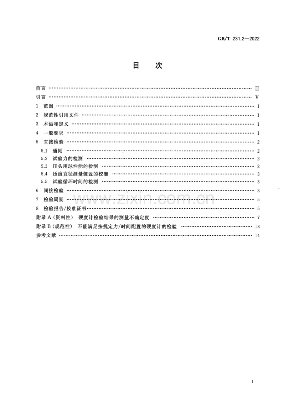 GB∕T 231.2-2022 金属材料布氏硬度试验第2部分硬度计的检验与校准(ISO 6506-2：2017MOD).pdf_第2页