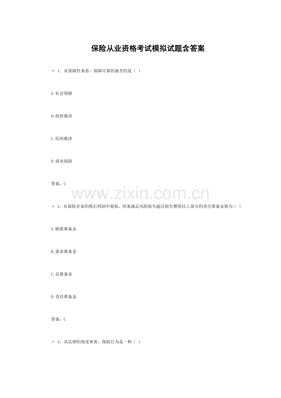 2023年保险从业资格考试模拟试题含答案.doc_第1页