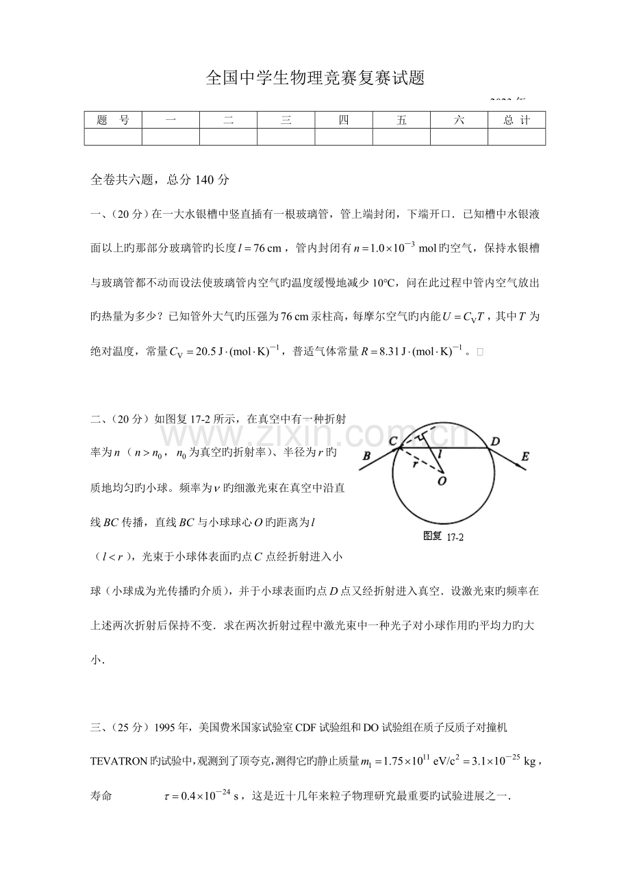 2023年全国中学生物理竞赛复赛试题全面.doc_第1页