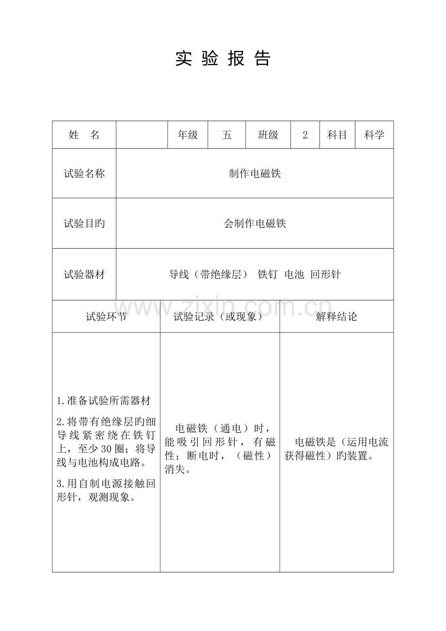 2023年制作电磁铁实验报告.doc_第1页