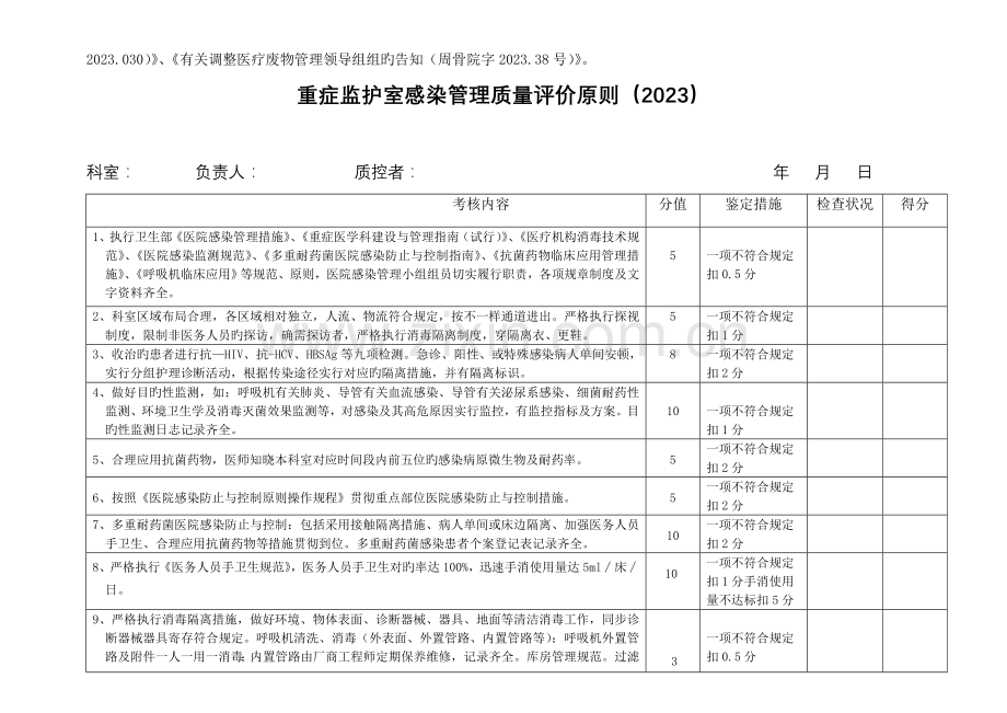 病区医院感染管理质量评价标准.doc_第3页