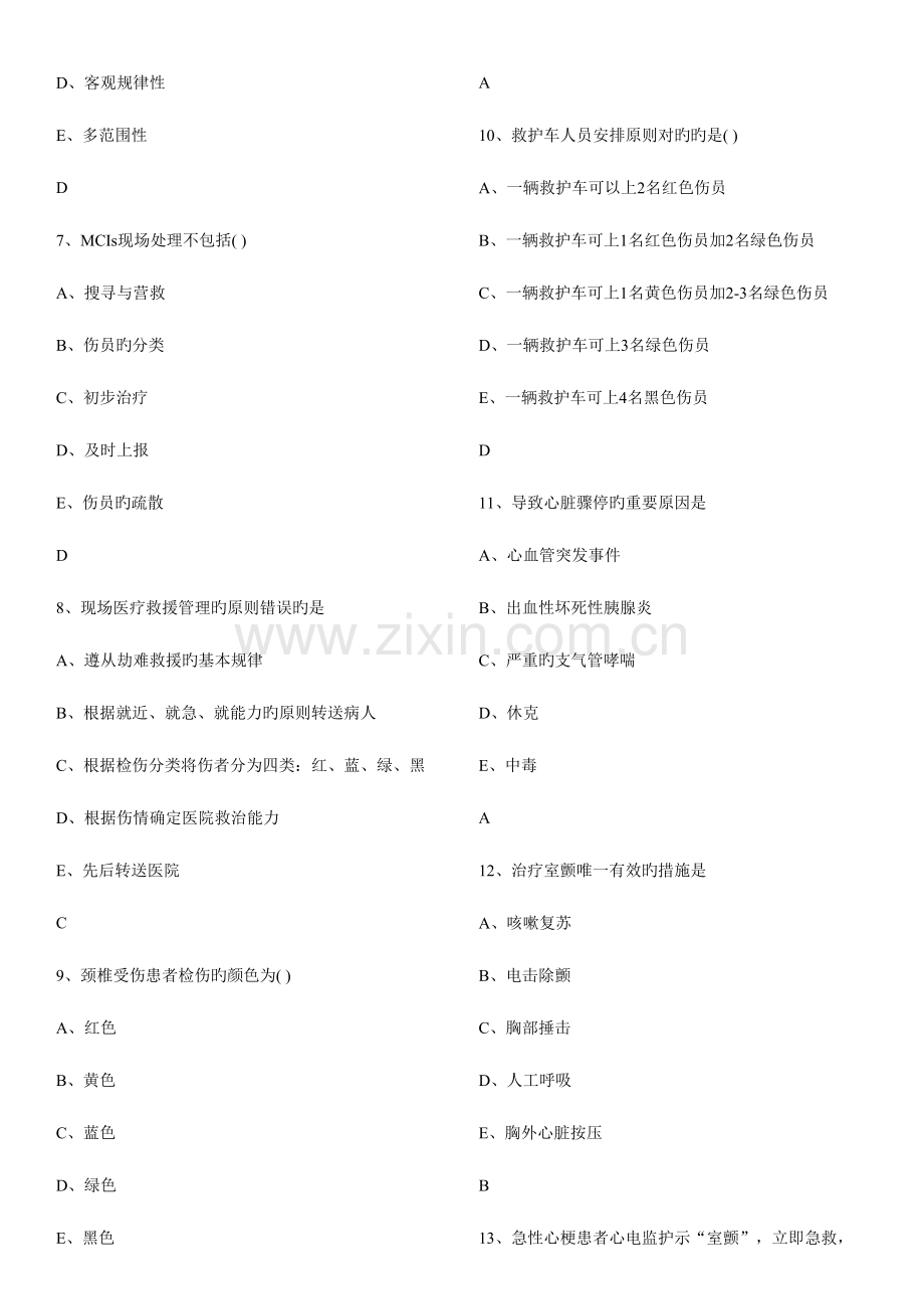 2023年急救急诊培训试题库附答案.docx_第2页