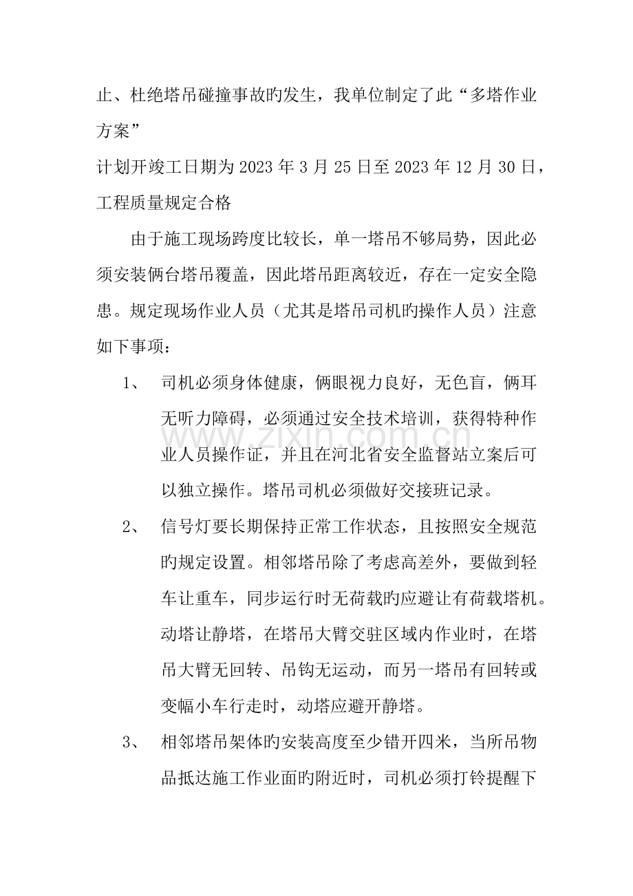 多塔作业专项方案.docx_第2页