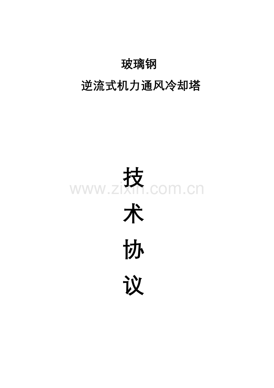 玻璃钢冷却塔技术协议要点.doc_第1页