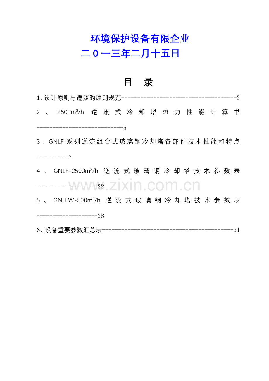 玻璃钢冷却塔技术协议要点.doc_第2页