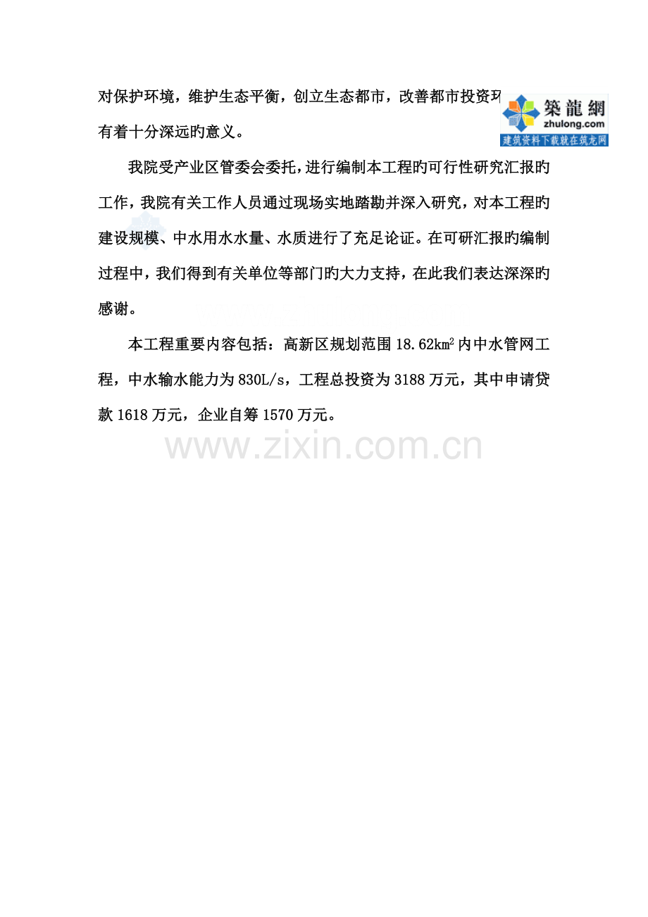 辽宁市高新技术产业园区中水输配水管网工程可行性研究报告.doc_第3页