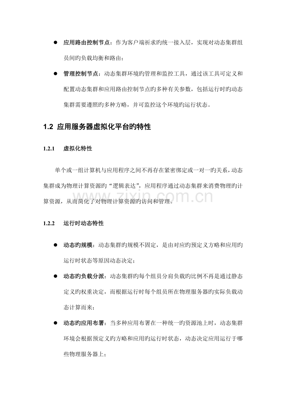 中间件虚拟化平台方案.doc_第2页