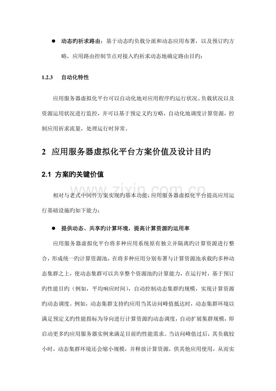 中间件虚拟化平台方案.doc_第3页