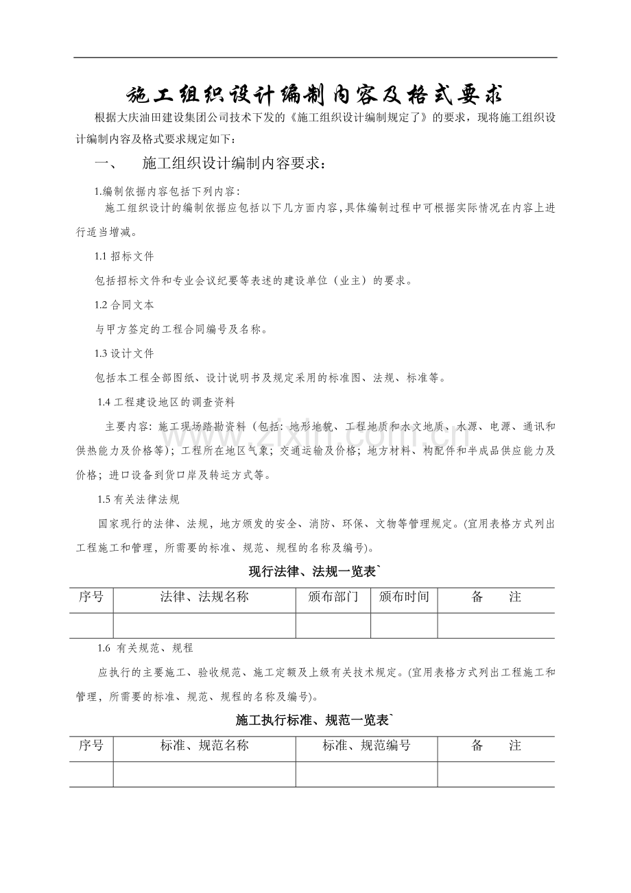 施工组织设计编制内容及格式要求.doc_第1页