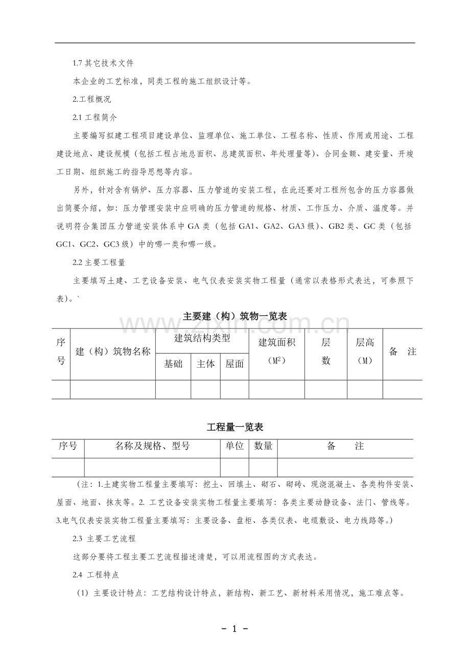 施工组织设计编制内容及格式要求.doc_第2页