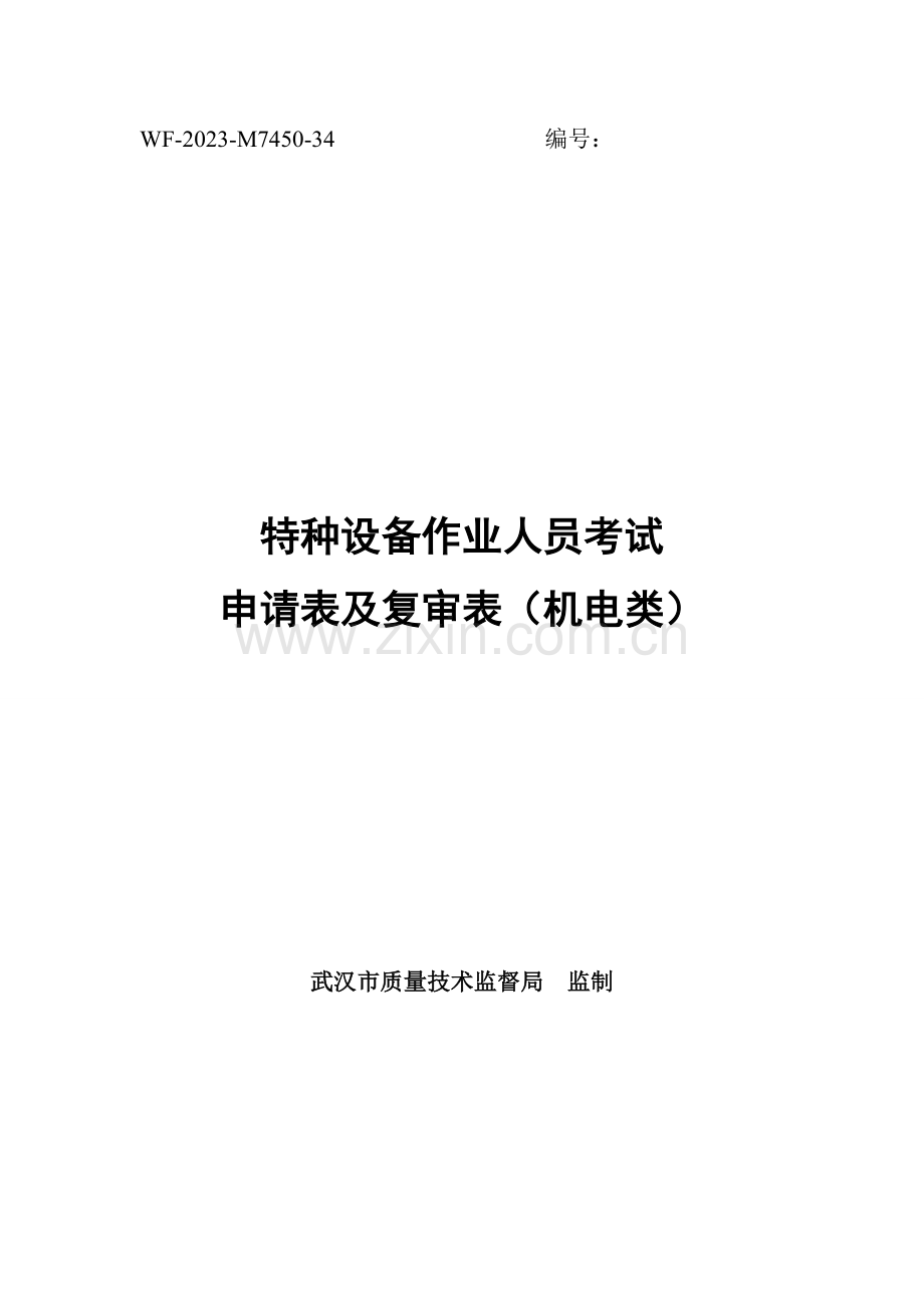 2023年特种设备作业人员考试申请表及复审表武汉工商局.doc_第1页