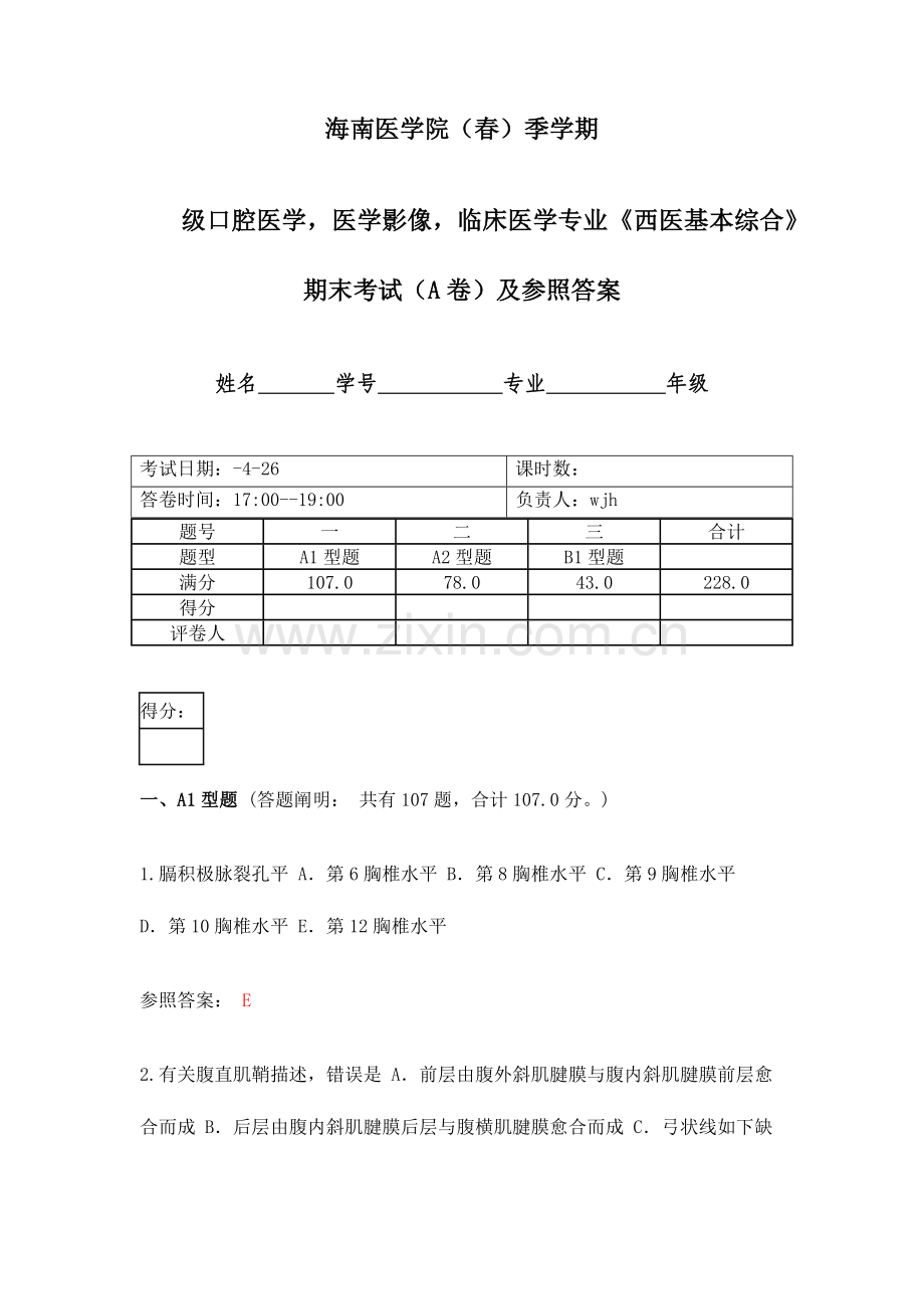 2023年西医专业基础综合测评答案.docx_第1页