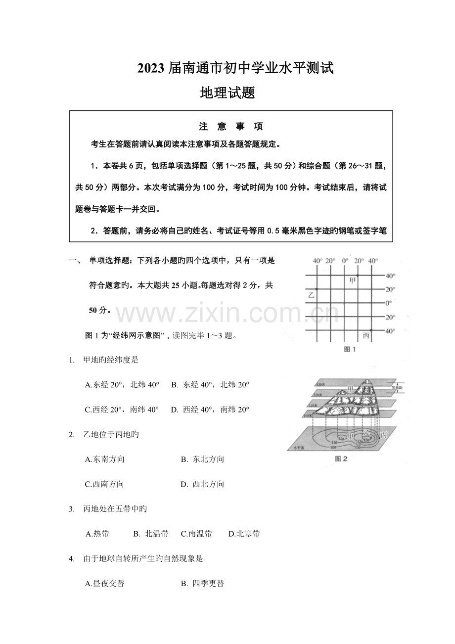 2023年南通市市初中学业水平测试地理试题及答案.doc_第1页