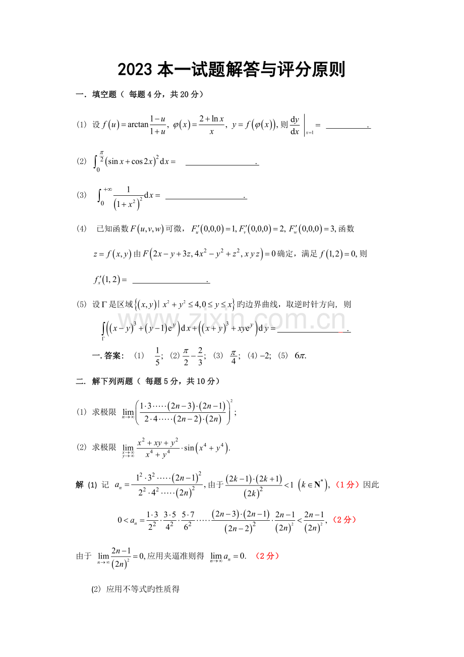 2023年江苏省高等数学竞赛本科一级试题与评分标准.docx_第1页