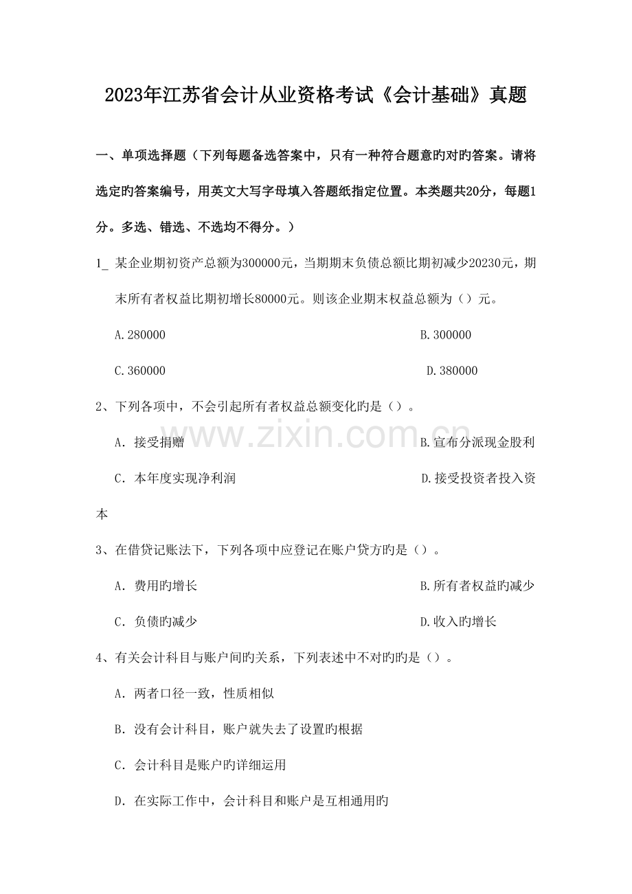 2023年江苏省会计从业资格考试会计基础真题.doc_第1页