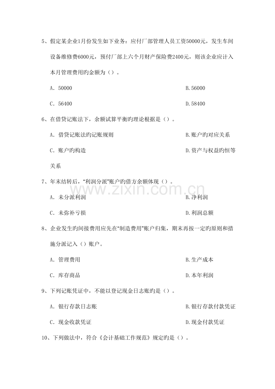 2023年江苏省会计从业资格考试会计基础真题.doc_第2页