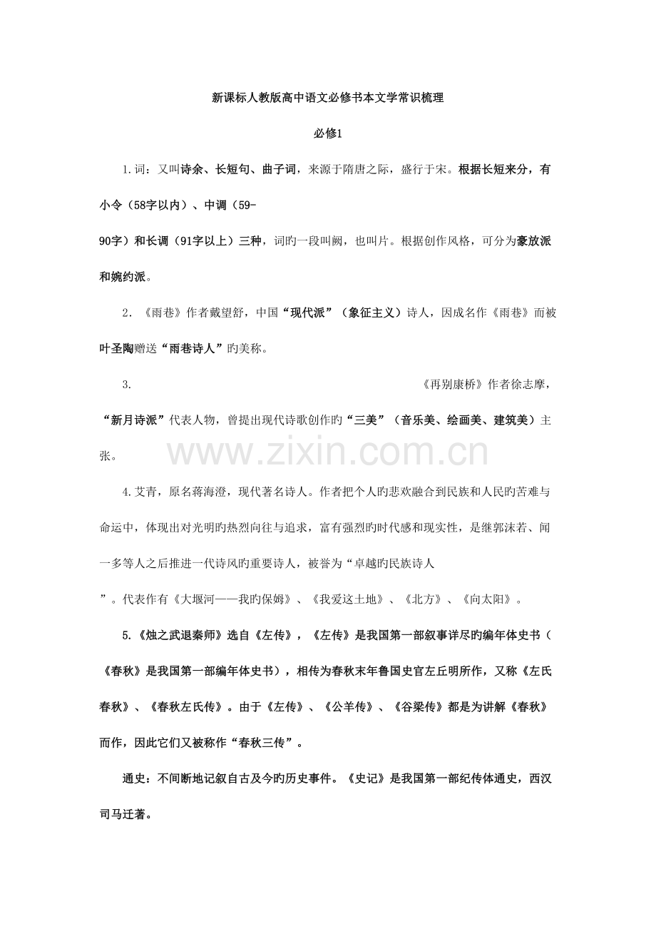 2023年高一语文必修新版二文学常识文言文知识点.doc_第1页