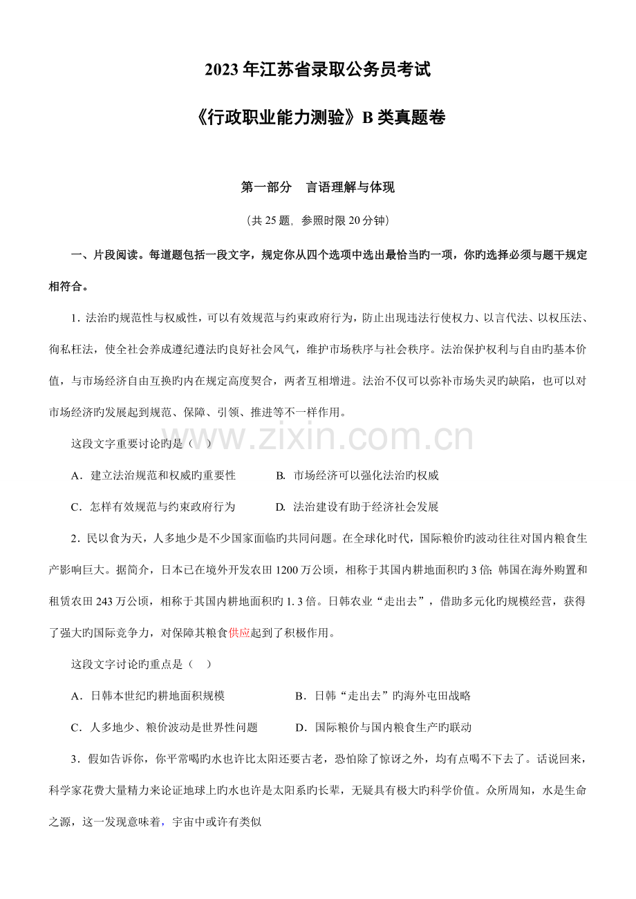 2023年江苏省公务员行测B类C类真题答案解析.doc_第1页