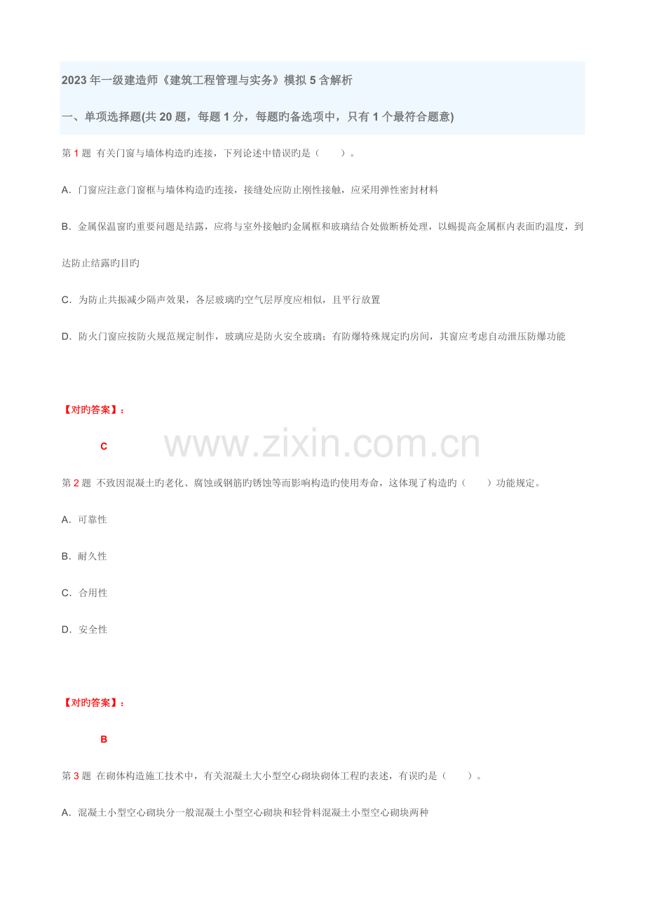 2023年一级建造师建筑工程管理与实务模拟含解析.doc_第1页