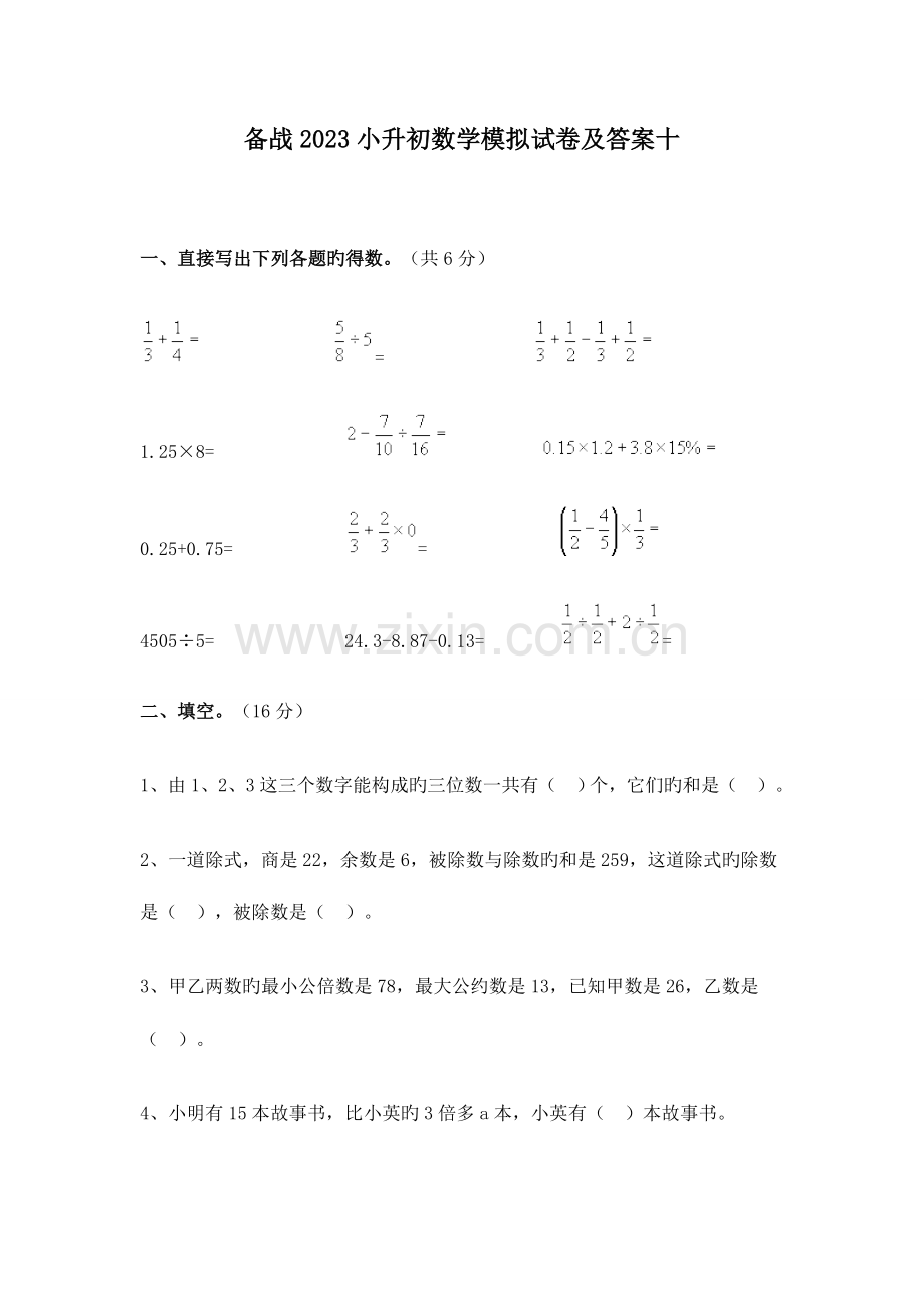 2023年小升初数学模拟卷及答案.doc_第1页