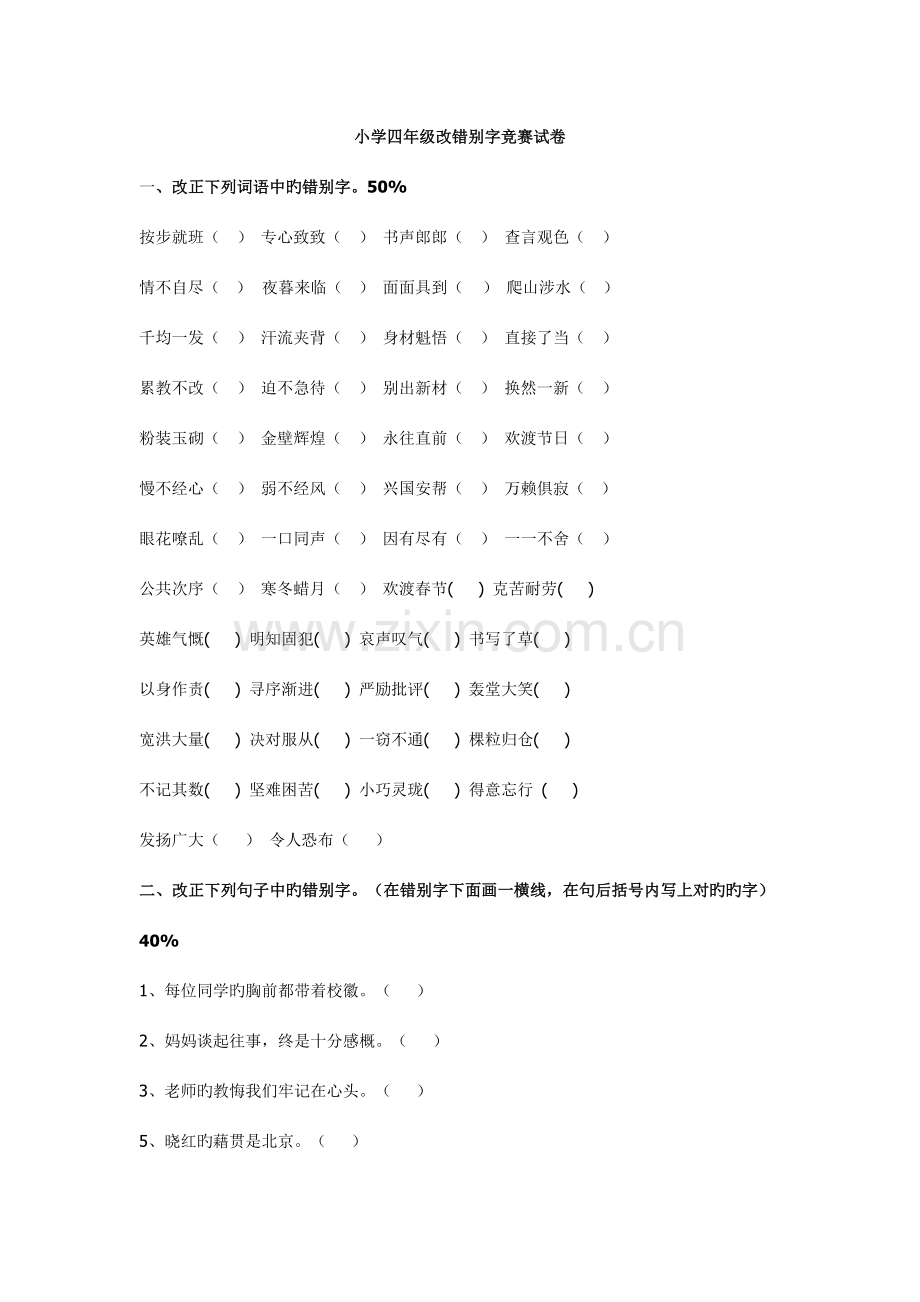 2023年小学四年级改错别字竞赛试卷.doc_第1页