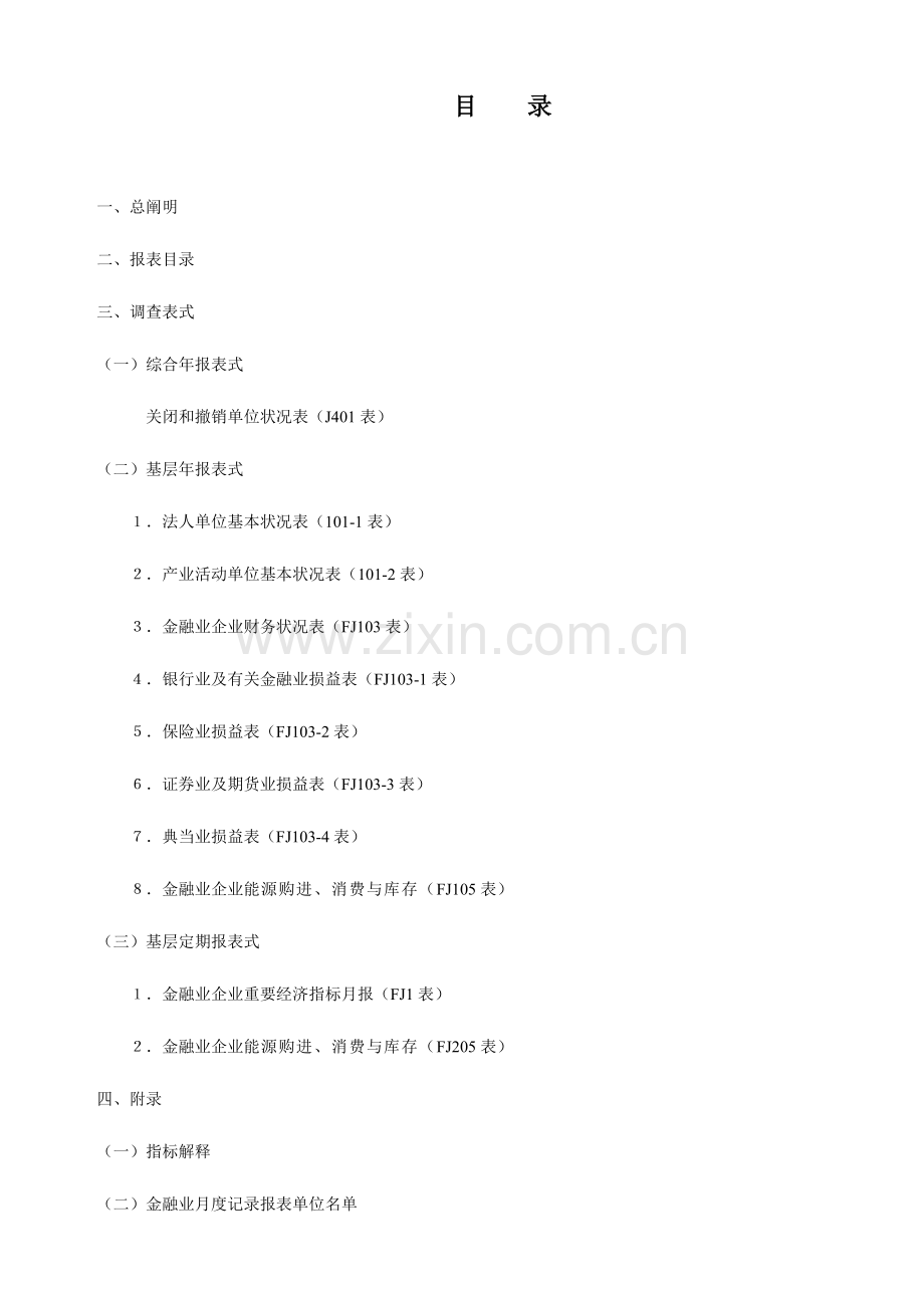 金融业统计报表制度.doc_第2页