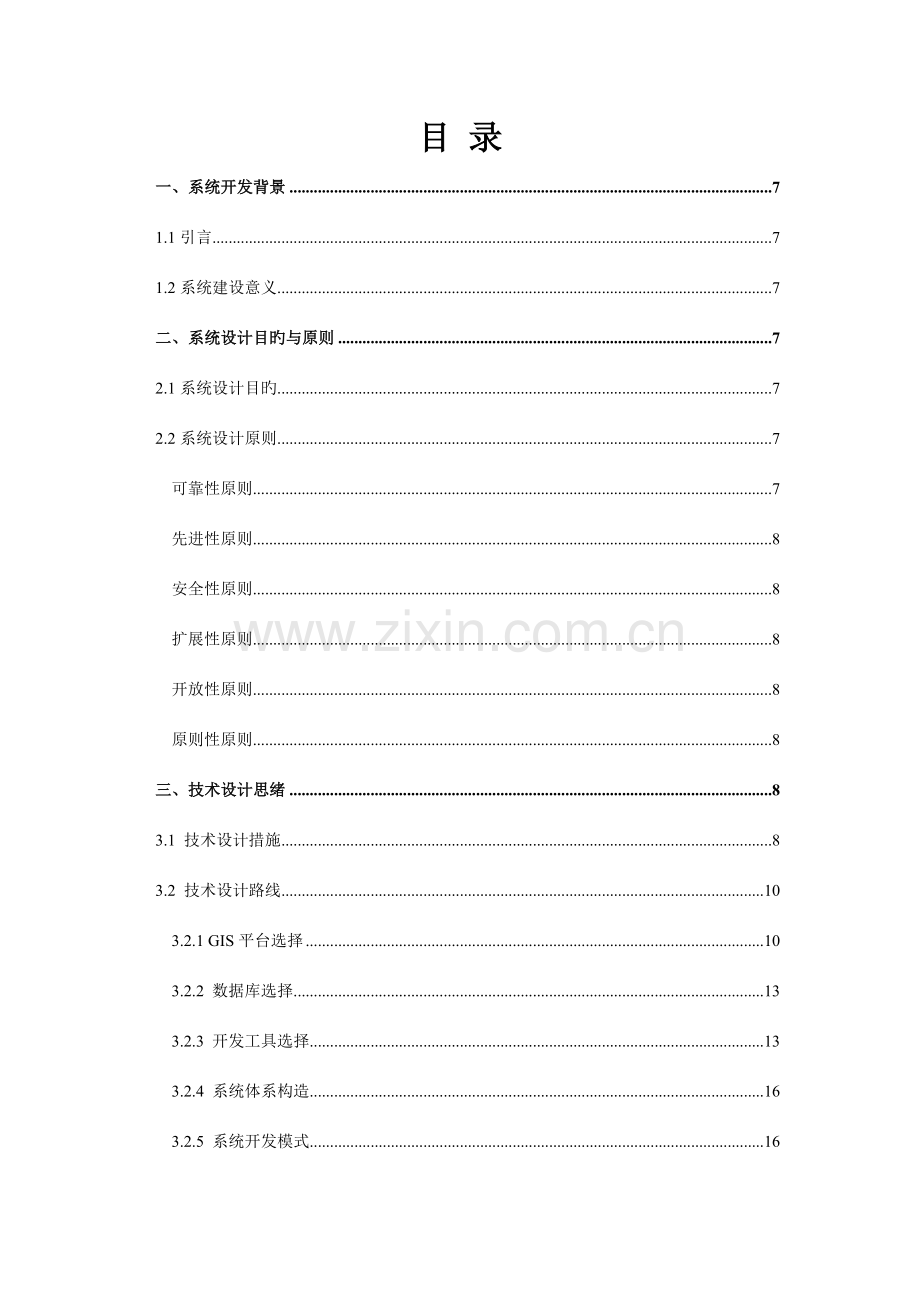 基于ArcGIS的城市地下管网信息管理系统解决方案.doc_第2页