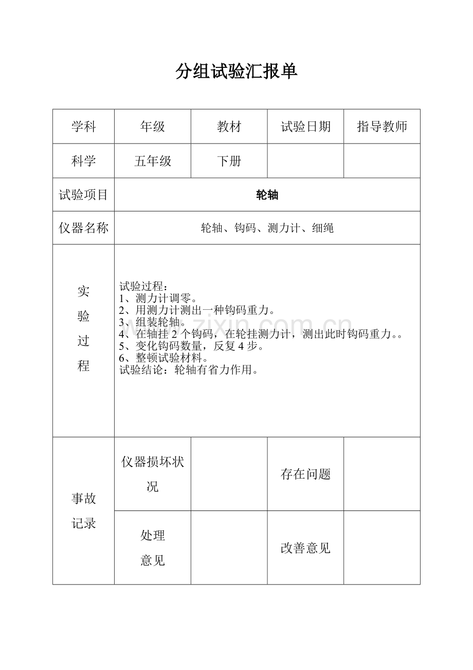 2023年五年级下册科学分组实验报告单.doc_第3页