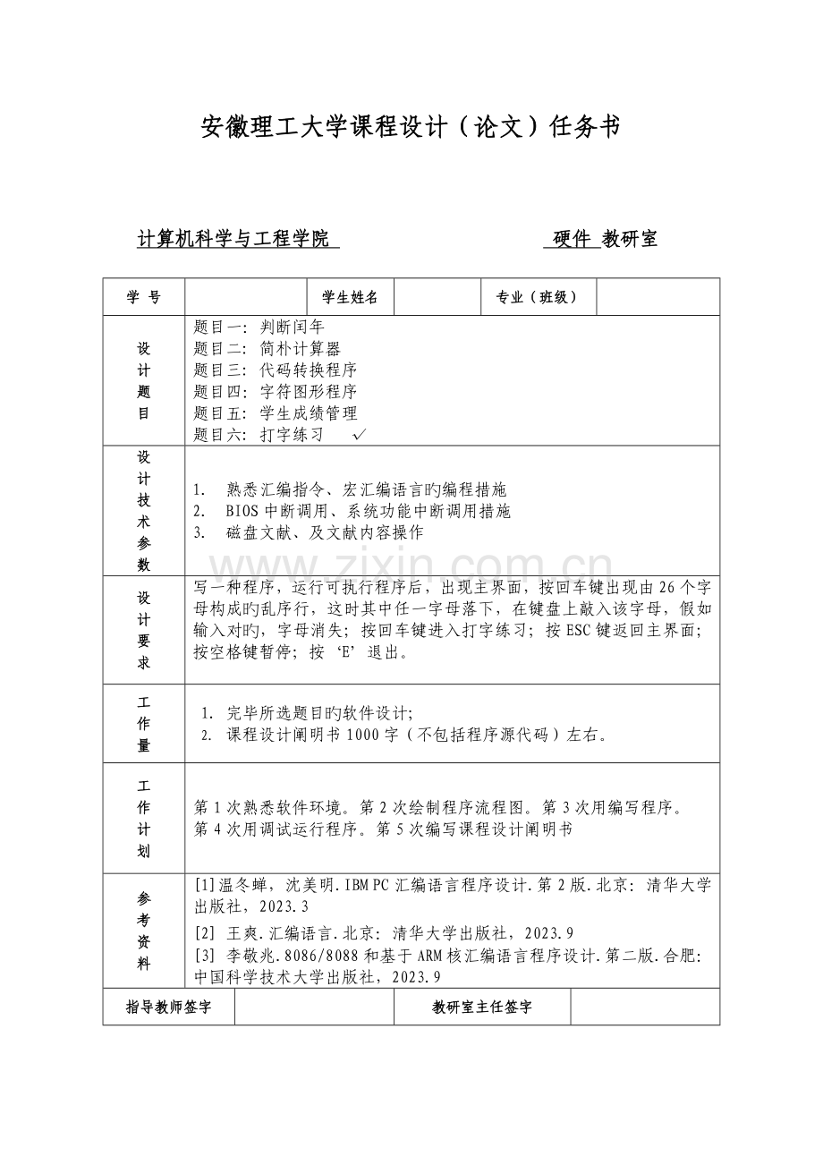 汇编语言打字练习程序课程设计报告.doc_第2页