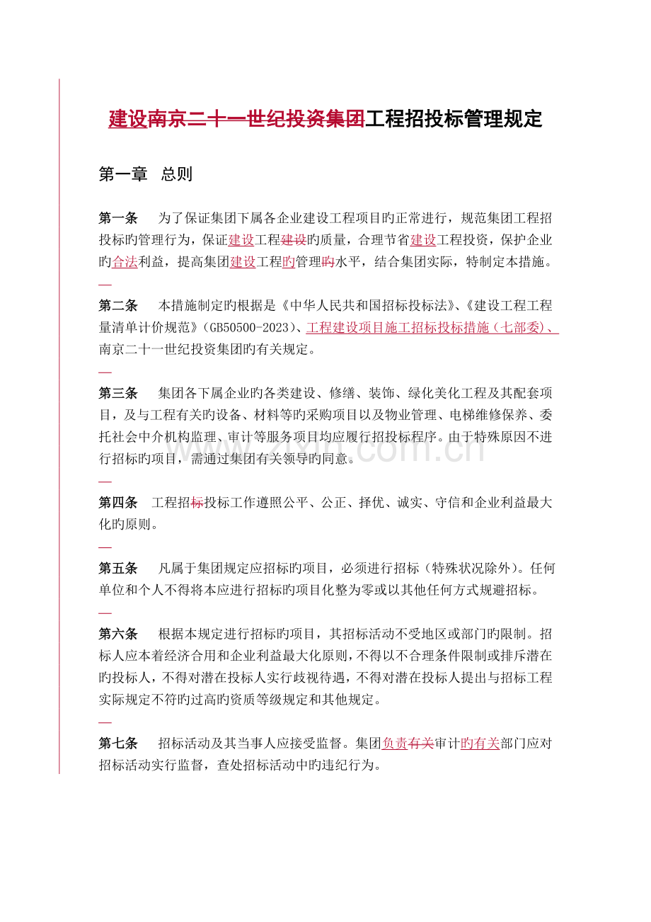 工程招投标管理规定.doc_第1页