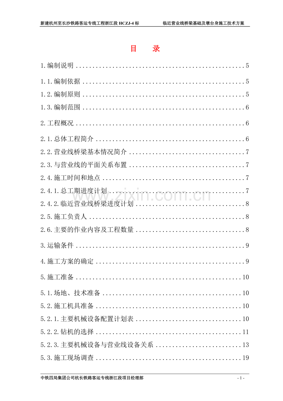 义金特大桥既有线施工方案.doc_第1页