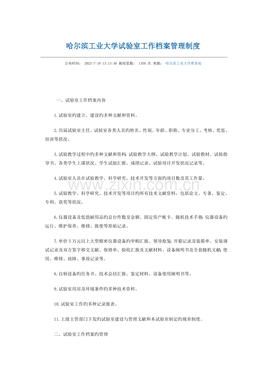 哈尔滨工业大学实验室管理制度.docx_第1页