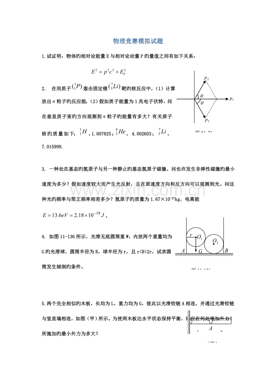 2023年全国中学生物理竞赛复赛模拟卷.doc_第1页