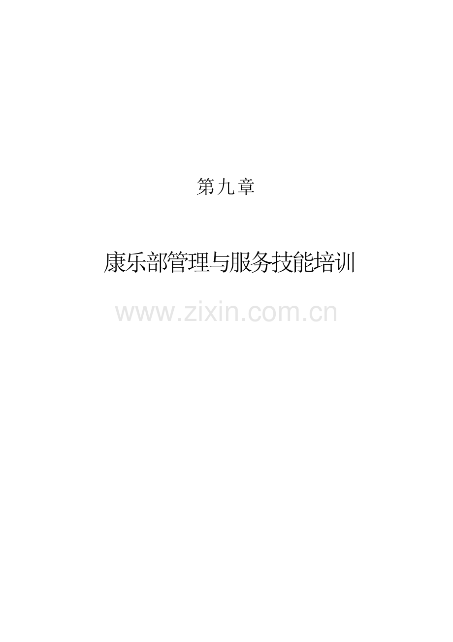 现代酒店星级服务培训康乐部管理与服务技能培训.doc_第1页