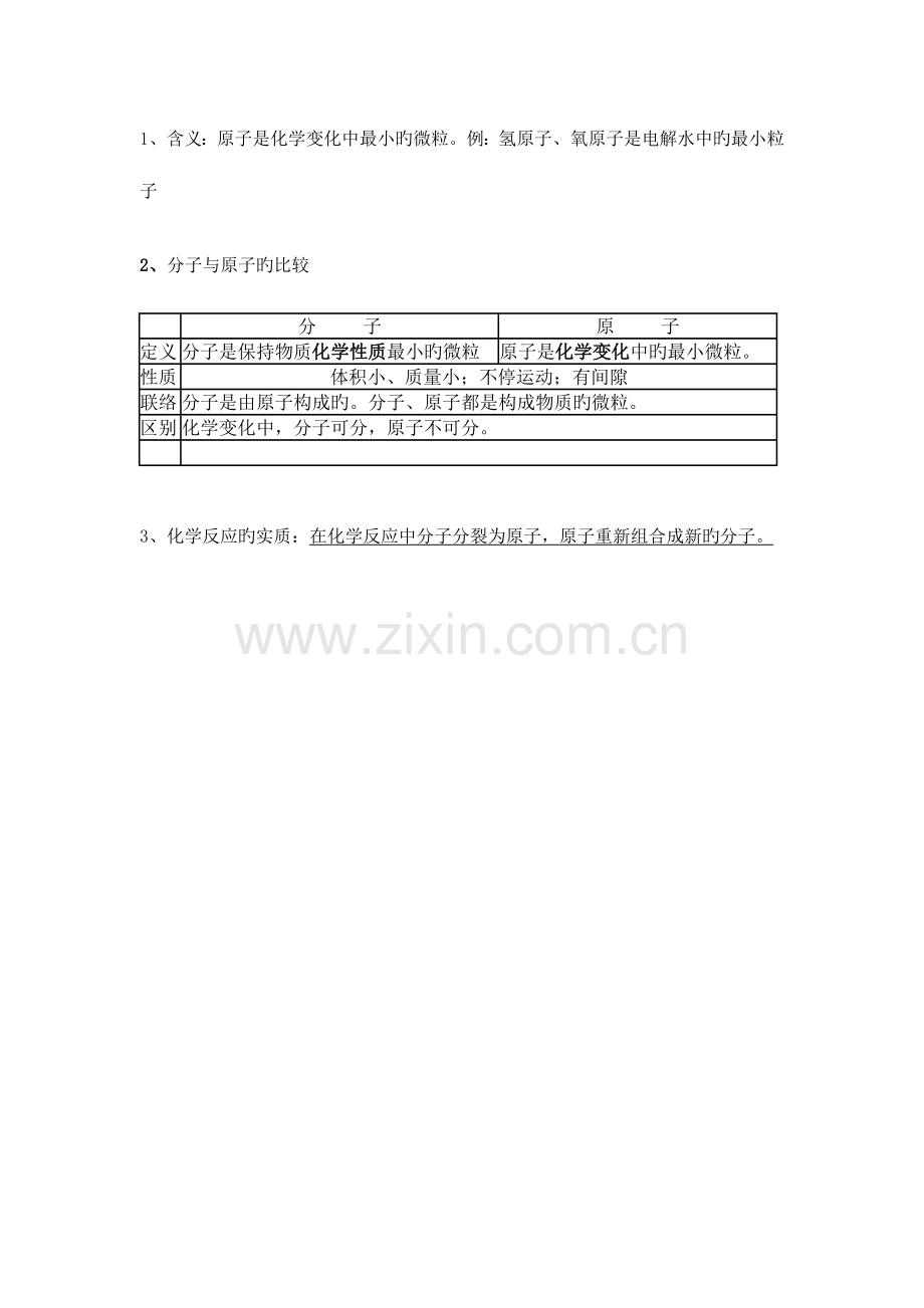 2023年初三化学分子和原子知识点汇总一.doc_第3页