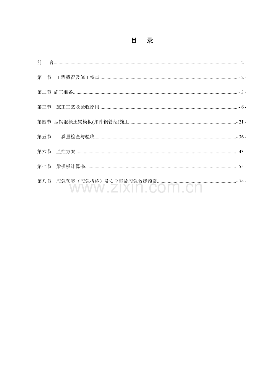 型钢混凝土的梁施工方案设计.doc_第1页