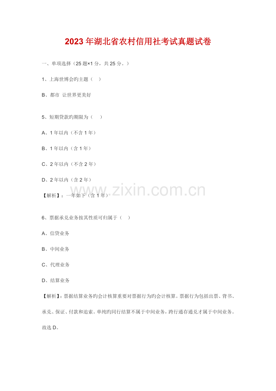 2023年湖北农村信用社招聘考试真题卷.doc_第1页