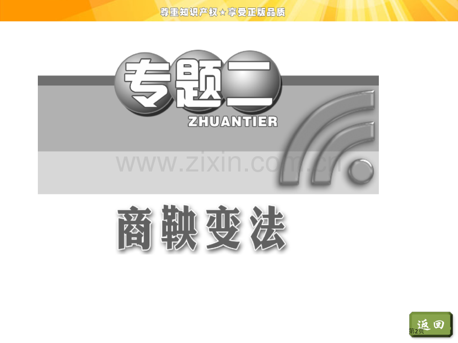 专题二二秦国的崛起市公开课一等奖省优质课赛课一等奖课件.pptx_第2页