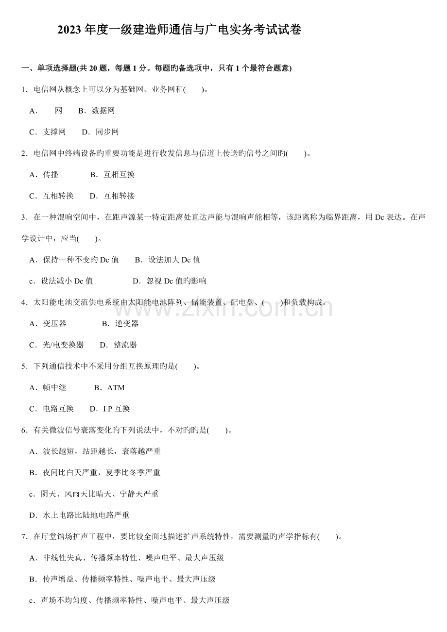 2023年一级建造师实务通信与广电工程真题及答案.docx_第1页