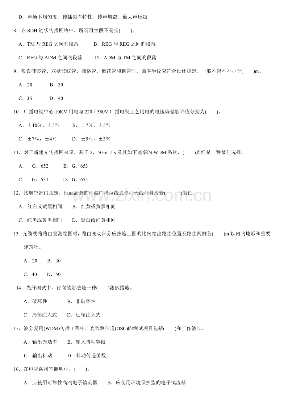 2023年一级建造师实务通信与广电工程真题及答案.docx_第2页