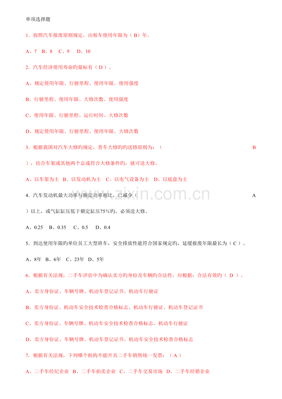 2023年二手车评估师考试试题中级理论.doc_第1页